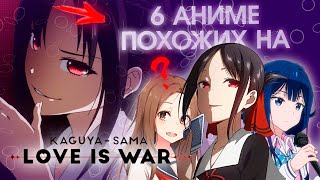 ТОП 6 аниме ПОХОЖИХ на Госпожа Кагуя: в любви как на войне ⌜Kaguya-sama: Love is War⌟