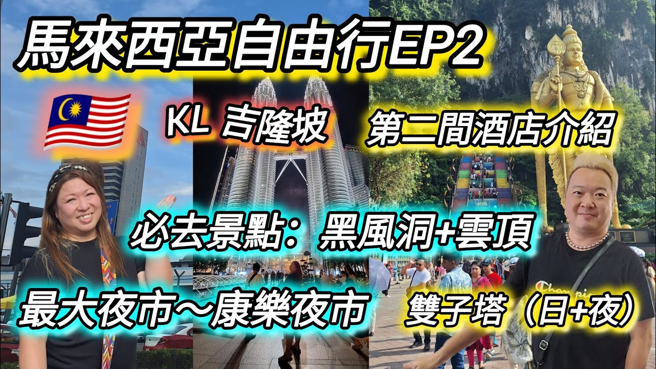 [🇲🇾馬來西亞自由行EP2 ]必去吉隆坡最大夜市，超多美食|Local tour~黑風洞+雲頂，再去埋必到打卡地點 |雙子塔的日與夜 |第二間酒店介紹
