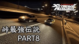 【Tokyo Xtreme Racer】峠最強伝説 Part8【ロールプレイ】