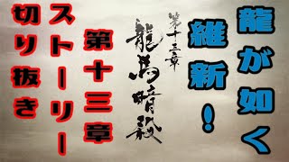 龍が如く 維新！　第十三章　龍馬暗殺　ストーリームービー　龍が如く、新選組ファンの心にぶっ刺さる最高のストーリー！！