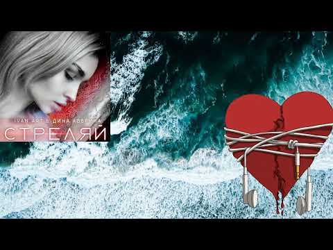 Ivan ART & Дина Аверина - Стреляй