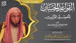 صورة شرح القواعد الحسان | قاعدة ٥٣