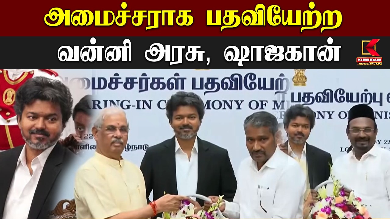 🔴LIVE : CM Vijay | அமைச்சராக பதவியேற்ற வன்னி அரசு, ஷாஜகான் | New Ministers | IUML | VCK