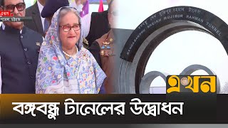 বঙ্গবন্ধু টানেল উদ্বোধন করলেন প্রধানমন্ত্রী শেখ হাসিনা