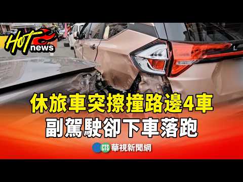 恍神肇禍？休旅車突擦撞路邊4車　副駕駛卻下車落跑