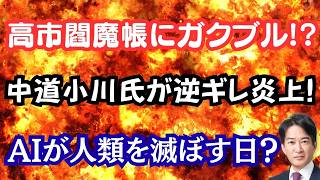 【恐怖】高市閻魔帳に自民党内がガクブル！？中道小川氏の逆ギレ会見が大炎上！？AIが全人類を滅ぼす？