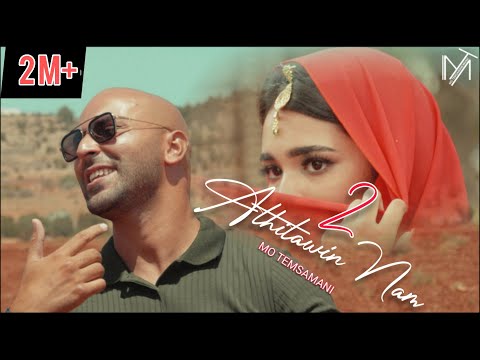 MO TEMSAMANI - ATHITAWIN NAM 2 | آثِطَّوِنْ نَّمْ (PROD.Fattah Amraoui)[Exclusive Music Video]