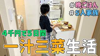 【一汁三菜の節約晩ごはん】ドケチ主婦が予算４,０００円で「平日５日間の晩ごはん作り」に挑戦した結果｜食費節約/節約レシピ/食費月４万円/５人家族