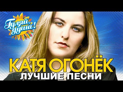 Катя Огонёк - Я зажгу для тебя огонёк - Лучшие песни