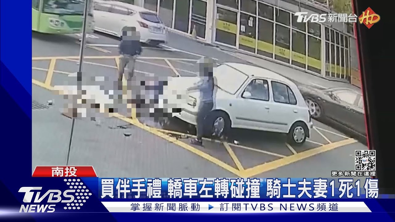 買伴手禮 轎車左轉碰撞!騎士夫妻1死1傷