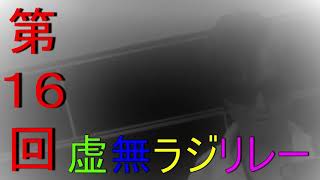 第１６回虚無ラジリレー