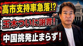 【日本ニュース】高市支持率急落報道に疑問！？玉木氏ついに謝罪！？中国挑発で日本に緊張走る！