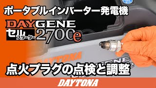 ポータブルインバーター発電機_DAYGENE2700e_点火プラグの点検と調整_619
