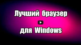 Какой браузер лучший для Windows. Все браузеры работают в 
основном на основе Chromium и Firefox, на движках WebKit, Blink и 
Gecko.

Скачать браузер Google Chrome: 
https://progipk.blogspot.com/2021/11/windows.html

Видео обзор,