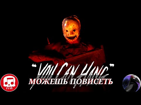 "You Can Hang" - Dead by Daylight song by @JTM(Live Action)__[RUS SUB by BlackRaven Studio]