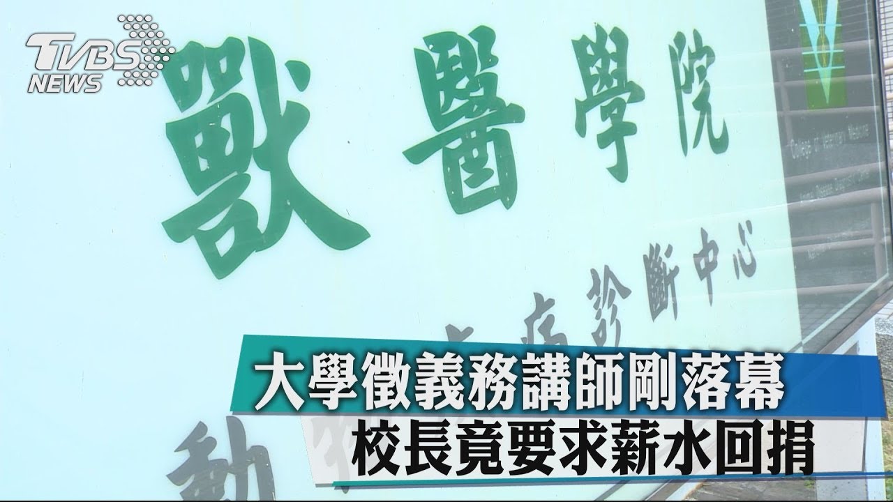 大學徵義務講師剛落幕 校長竟要求薪水回捐