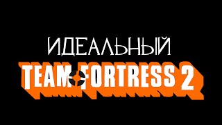 Идеальный Team Fortress 2