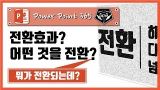 파워포인트 (Power point) 365 강좌 #019 전환효과 알아보기