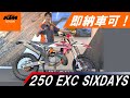 KTM 250EXC SIXDAYS 公道走行可能!ナンバー取得可能モデル!即山仕様!カスタム多数!即納可能!