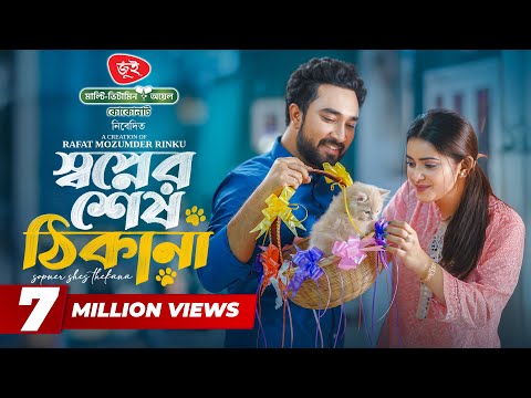 Shopner Shesh Thikana | স্বপ্নের শেষ ঠিকানা | Jovan | Tanjin Tisha | Eid Natok | New Bangla Natok