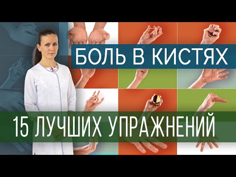 Лучшие упражнения при болях в кистях и пальцах рук/ Exercises for pain in hands and fingers