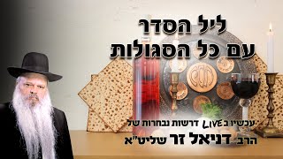 ליל הסדר עם כל ההלכות והסגולות | הרב דניאל זר (הערוץ של הרב דניאל זר) - התמונה מוצגת ישירות מתוך אתר האינטרנט יוטיוב. זכויות היוצרים בתמונה שייכות ליוצרה. קישור קרדיט למקור התוכן נמצא בתוך דף הסרטון