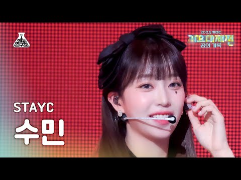Sumin - Bubble - Gayo Daejejeon 2023 MBC Gayo Daejejeon