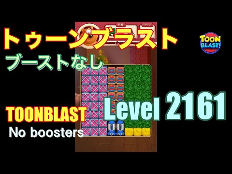 トゥーンブラスト 2161 ブーストなし toonblast 2161 No boosters