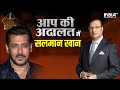 Legends of Aap Ki Adalat: Rajat Sharma shares how Salman Khan was candid on the show