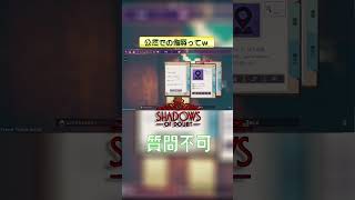 公然での侮辱ってｗ 【Shadows of Doubt】 #shorts