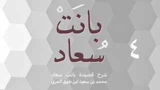صورة (٤) شرح قصيدة بانت سعاد