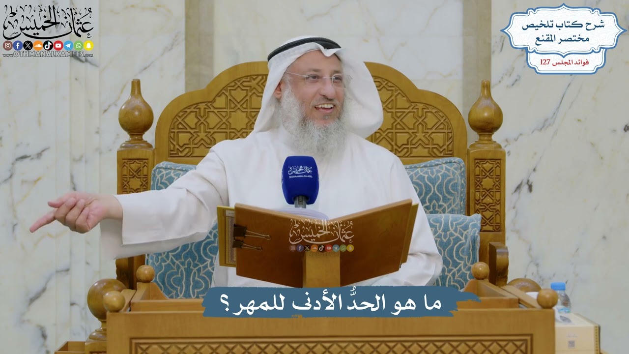 5403- ما هو الحدُّ الأدنى للمهر؟ - عثمان الخميس