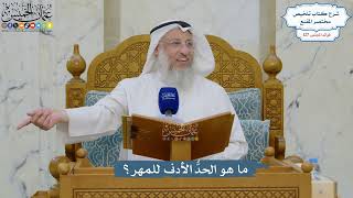 5403- ما هو الحدُّ الأدنى للمهر؟ - عثمان الخميس
