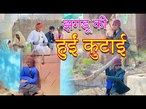 झगड़ु की हुईं कुटाई |Jhagdu ki hui kutai |sandeep comedy full video 