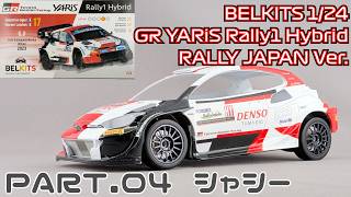 【プラモデル】ベルキット 1/24 トヨタ GRヤリス ラリー1ハイブリッド Part.5 シャシー【タケチャンネルのカーモデル制作】