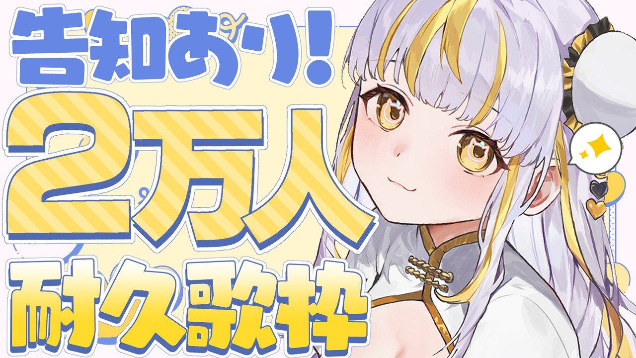 【 達成で告知あり！ 】チャンネル登録2万人まであと少し！耐久歌枠🎶【 鈴神うたね/ぱらすと！】