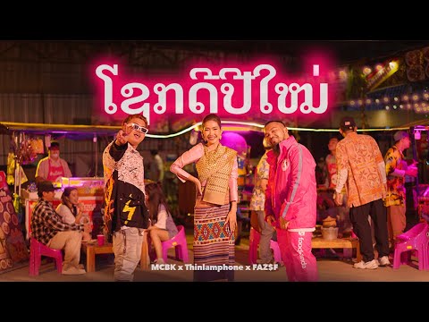 ໂຊກດີປີໃໝ່ (Sok Dee Pi Mai) | foodpanda | Official Music Video