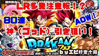 【F新規】ドッカンバトル実況　[Part369]　～Wドッカンフェス(超サイヤ人ゴッド)80連～