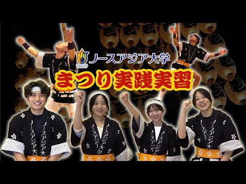 ノースアジア大学の「まつり実践実習」をご紹介します！