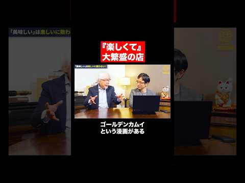 経営情報学科 今、楽しさで繁盛する飲食店 #shorts #short #shortvideo