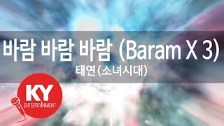 [KY 금영노래방] 바람 바람 바람 (Baram X 3) - 태연(소녀시대) (KY.98836)