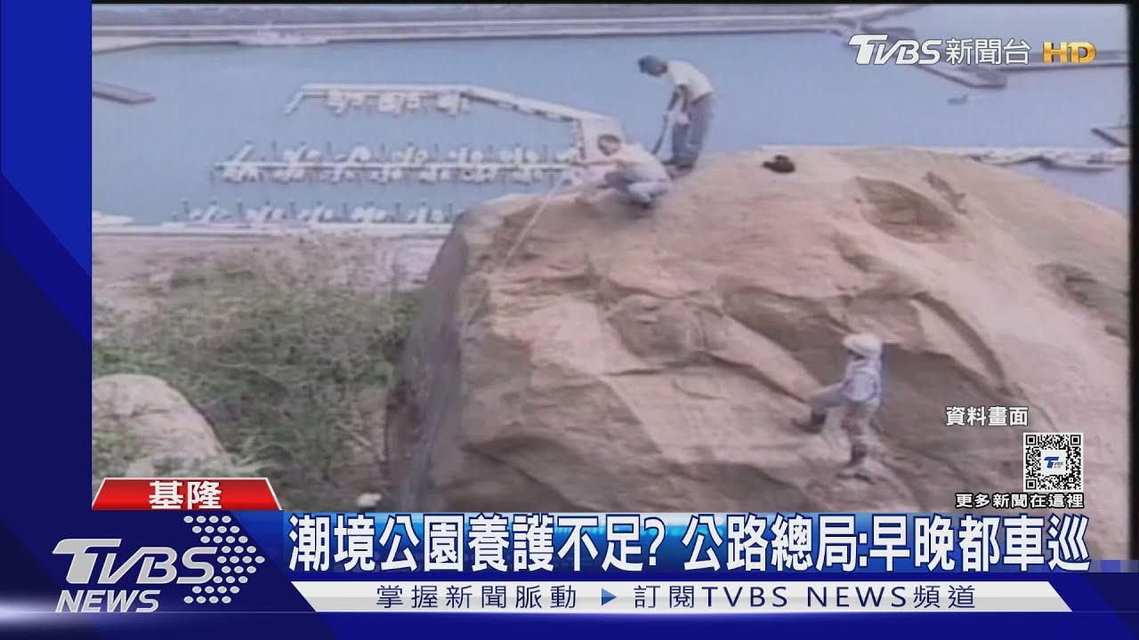 潮境公園養護不足？　公路總局：早晚都車巡