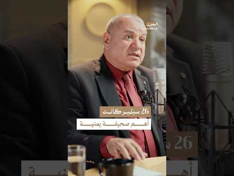 اليمن بودكاست