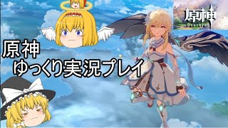 【原神】今はやりのゲームやる！！！【ゆっくり実況】