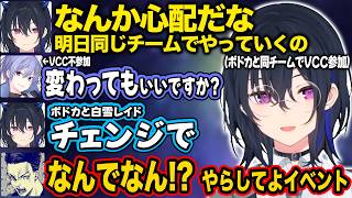 【ぶいすぽ】VCC前日にチームメイトのボドカとレイドチェンジ発言をするのせさん【一ノ瀬うるは/ボドカ/白雪レイド/切り抜き】