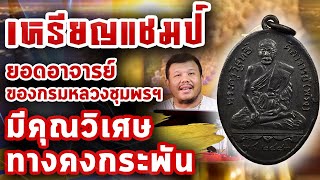 เหรียญหลวงพ่อพริ้ง วัดบางประกอก l หยิบกล้องส่องพระ Ep.116