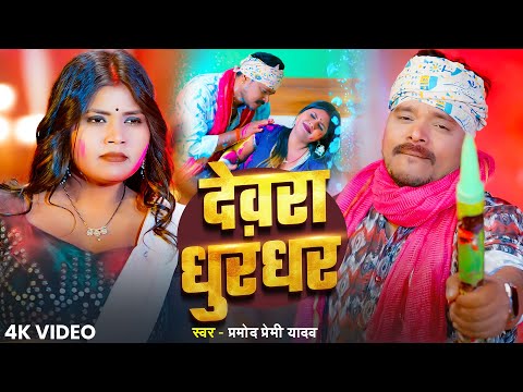 #Video | #प्रमोद_प्रेमी_यादव #होली | देवरा धुरंधर | #Pramod Premi Yadav | Bhojpuri Holi Song