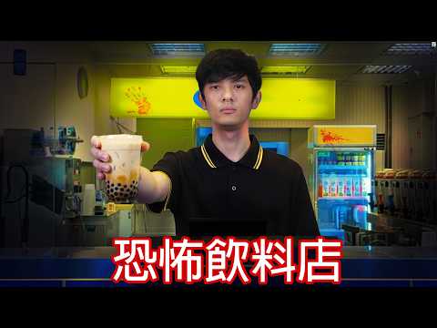 【尊】你最好別來這間店買珍珠奶茶...【第二頻道】
