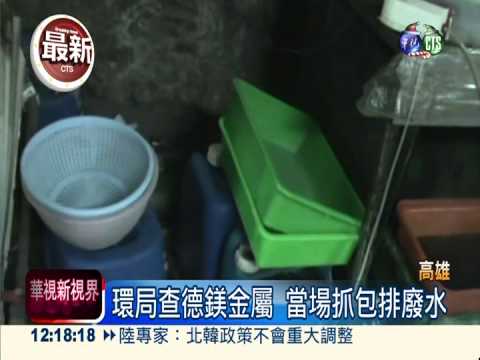 又有不肖廠商! 台南2電鍍廠排廢水