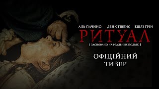 РИТУАЛ | Офіційний тизер-трейлер | З 5 червня у кіно